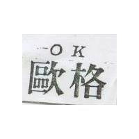 歐格 OK