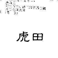 虎田