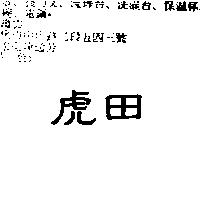 虎田
