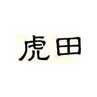 虎田
