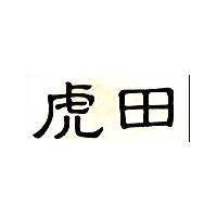 虎田