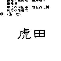 虎田