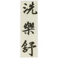 洗樂舒