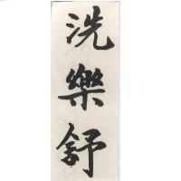 洗樂舒