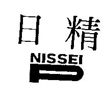 日精及圖 NISSEI