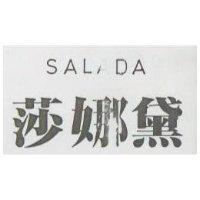 莎娜黛 SALADA