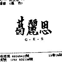 葛麗思 G – E – S