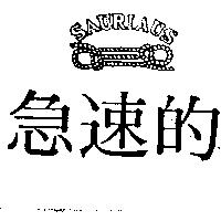 急速的 SAURIAUS 及圖