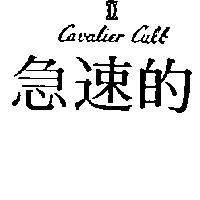 急速的 CAVALIER CULB 及圖