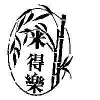 米得樂及圖