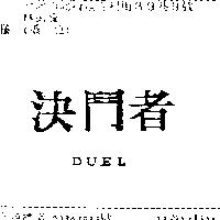 決鬥者 DUEL