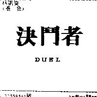 決鬥者 DUEL
