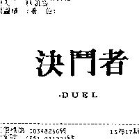 決鬥者 DUEL