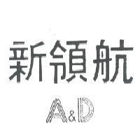 新領航 A&D
