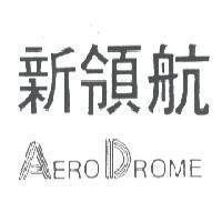 新領航 AERO DROME