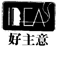 好主意及圖
