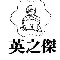 英之傑及圖