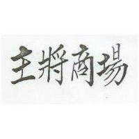 主將商場