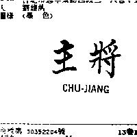 主將 CHU-JIANG