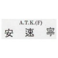 安速寧 A.T.K.