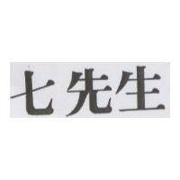 七先生