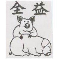 全益及圖