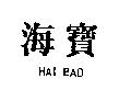 海寶 HAI BAO