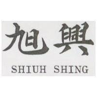 旭興 SHIUH SHING