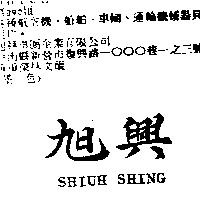 旭興 SHIUH SHING