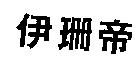伊珊帝