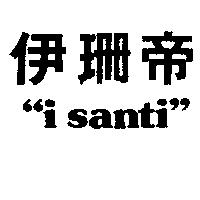 伊珊帝