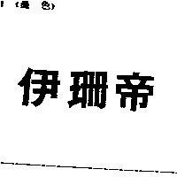 伊珊帝