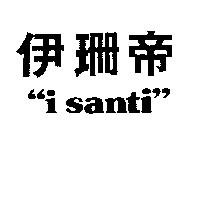 伊珊帝“ i santi ”