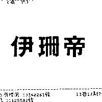 伊珊帝