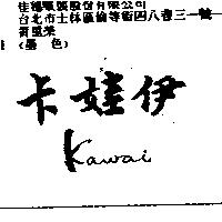 卡娃伊 KAWAI