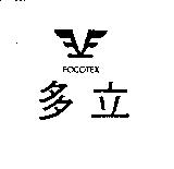 多立及圖 FOCOTEX