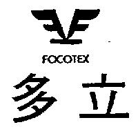 多立及圖 FOCOTEX