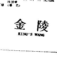 金陵 KING'S WANG