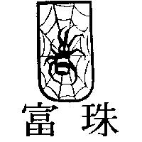 富珠及圖