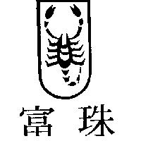 富珠及圖