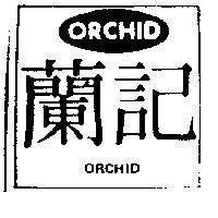 蘭記及圖 ORCHID