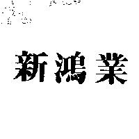 新鴻業