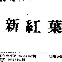 新紅葉