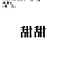 甜甜