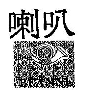 喇叭及圖  BEANNE