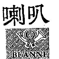 喇叭及圖  BEANNE