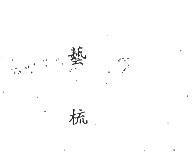 金線及圖