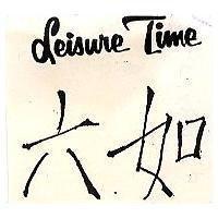 六如及 Leisure Time