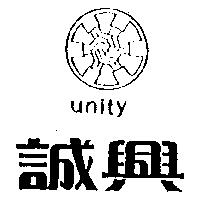 誠興及圖 UNITY