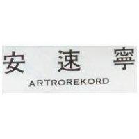安速寧 ARTROREKORD